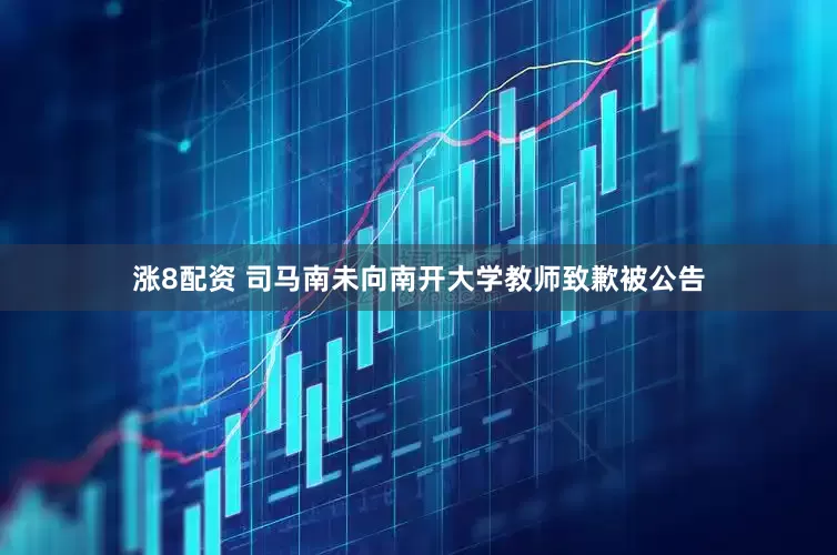 涨8配资 司马南未向南开大学教师致歉被公告