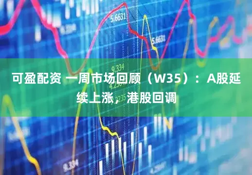 可盈配资 一周市场回顾(W35):A股延续上涨,港股回调