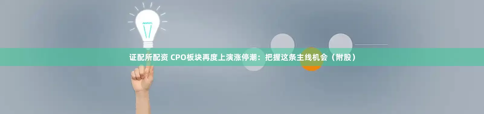 证配所配资 CPO板块再度上演涨停潮:把握这条主线机会(附股)